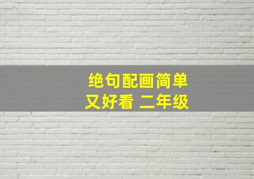 绝句配画简单又好看 二年级